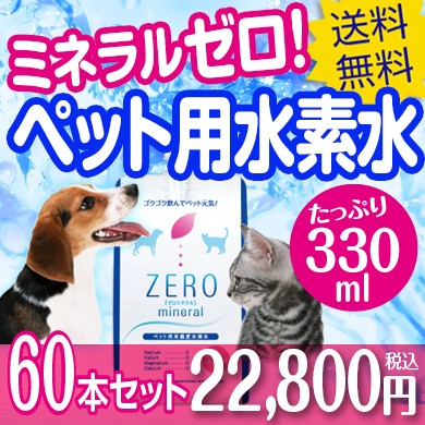ペット用水素水 ZEROミネラル 330ml×60本の商品画像