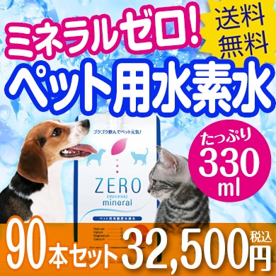 ペット用水素水 ZEROミネラル 330ml×90本の商品画像
