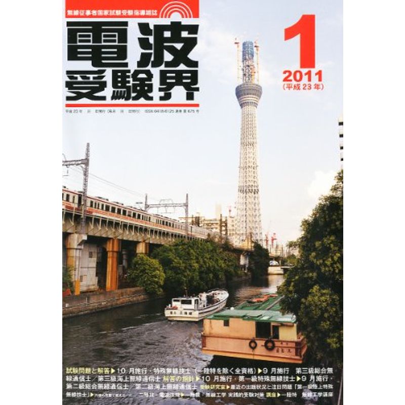  radio wave examination .2011 year 01 month number magazine 