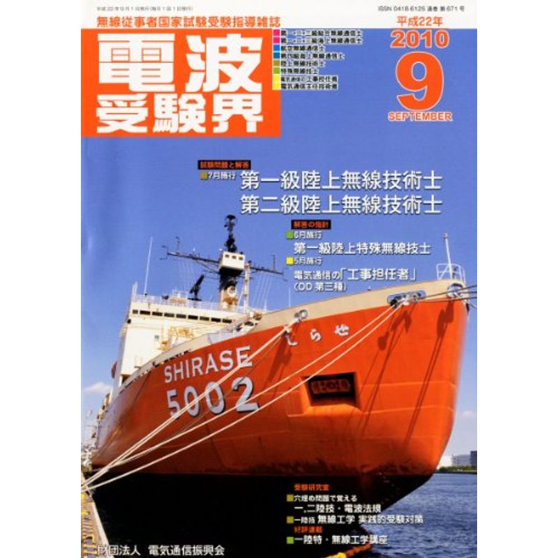  radio wave examination .2010 year 09 month number magazine 