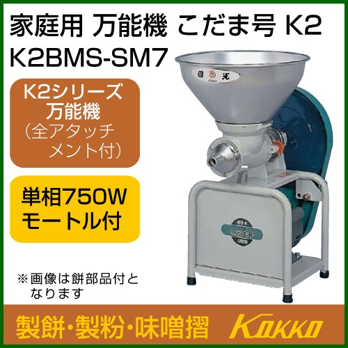 国光社 こだま号 万能機（全アタッチ付） K2-BMS（SM7） 餅つき器の商品画像