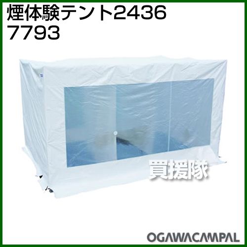 煙体験テント 2436の商品画像