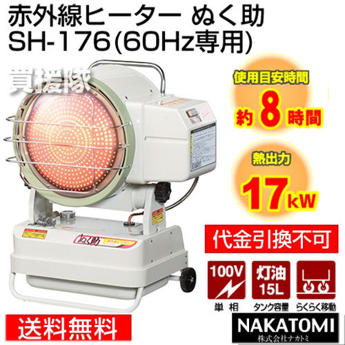 ナカトミ 赤外線ヒーター ぬく助 SH-175 石油ストーブ - 最安値・価格