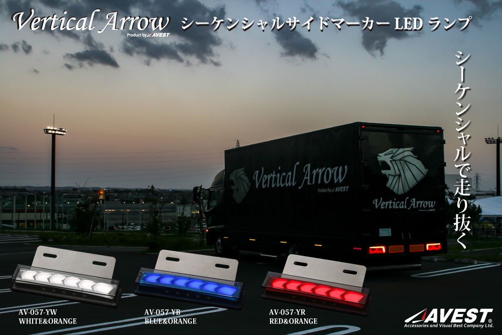 Vertical Arrow] トラック用 流れる シーケンシャル LED サイド