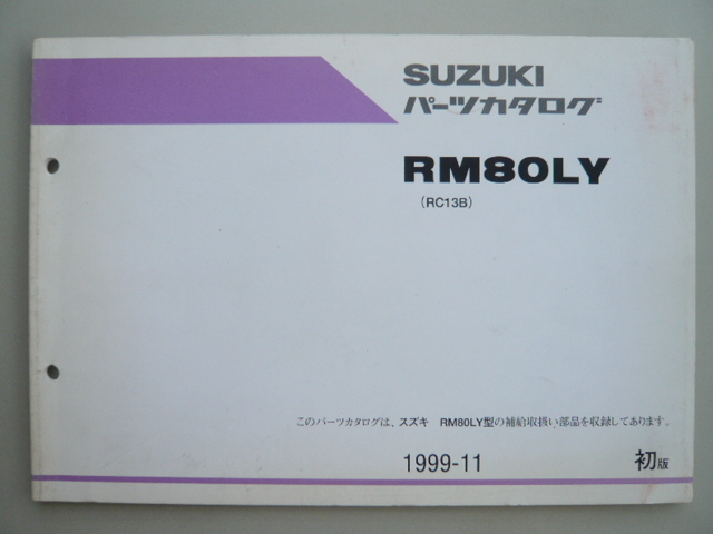 RM80 список запасных частей 1 версия Suzuki стандартный б/у мотоцикл сервисная книжка RM80LY RC13B 2 техосмотр "shaken" каталог запчастей сервисная книжка 