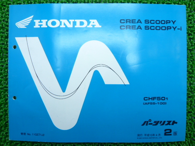  Crea Scoopy i список запасных частей 2 версия Honda стандартный б/у мотоцикл сервисная книжка CHF50 AF55 техосмотр "shaken" каталог запчастей сервисная книжка 