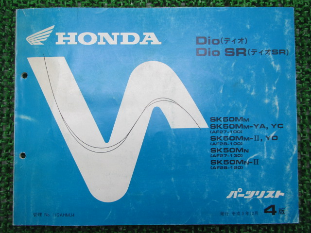  Dio SR список запасных частей 4 версия Honda стандартный б/у мотоцикл сервисная книжка SK50M AF27 AF28 техосмотр "shaken" каталог запчастей сервисная книжка 