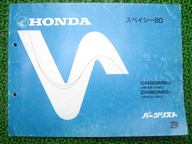  Spacy 80 список запасных частей 3 версия Honda стандартный б/у мотоцикл сервисная книжка CH80MS MD HF02 03 техосмотр "shaken" каталог запчастей сервисная книжка 