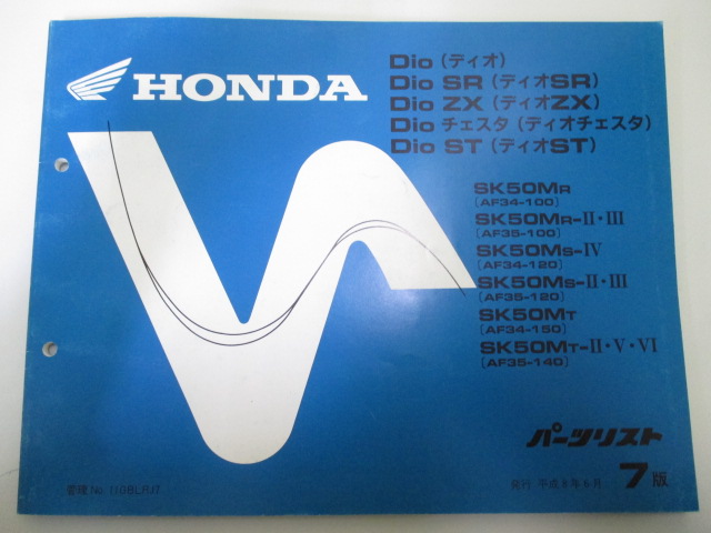  Dio SR ZX Cesta ST список запасных частей 7 версия Honda стандартный б/у мотоцикл сервисная книжка AF34-100 120 150 AF35-100 120 140