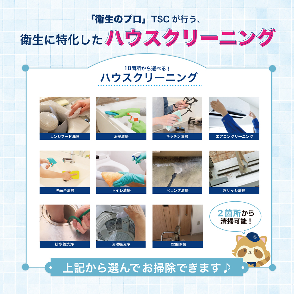 18 place from is possible to choose house cleaning 2 place [ Tokyo * Kanagawa ]