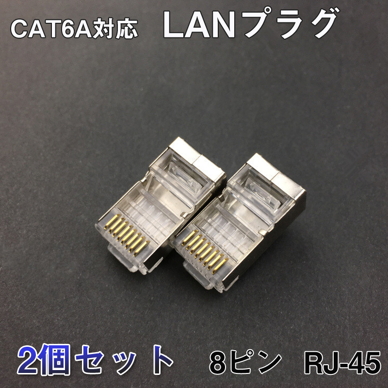 LAN штекер 2 шт. комплект прозрачный RJ45 металл покрытие адаптер CAT6A соответствует 8Pin 10Gbps соответствует Giga оптическая схема соответствует супер высокая скорость сообщение LAN кабель собственное производство инструмент DIY товары 