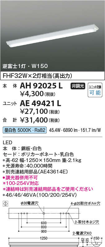*AH92025L cledy AD серии LED в одном корпусе единица установка беж скользящий корпус только распорка модель прямого подключения 40 форма W150mm обратный Fuji 1 лампа для Koizumi освещение офисная работа место 