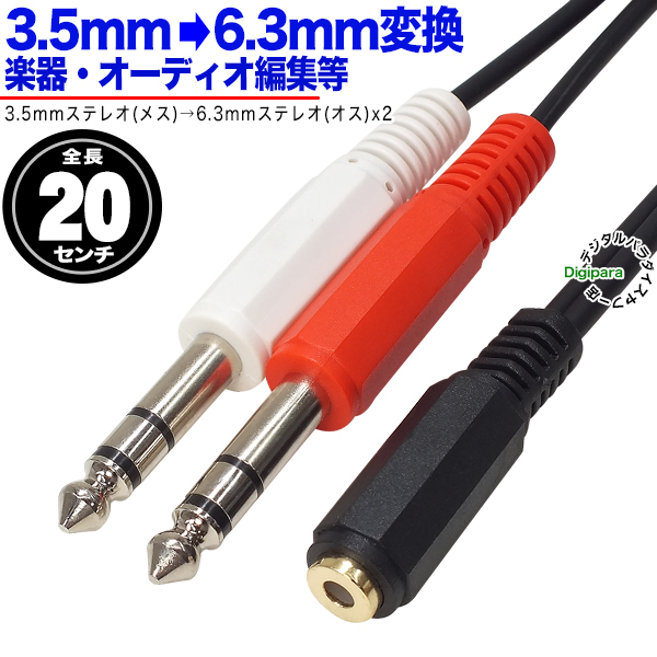 3.5mm stereo -6.3mm stereo 2 sharing cable 3 ultimate 3.5mm( female )-6.3mm stereo ( male )x2 total length : approximately 20cm audio sharing musical instruments sound editing etc. ZUUN 35SFzc63SM2