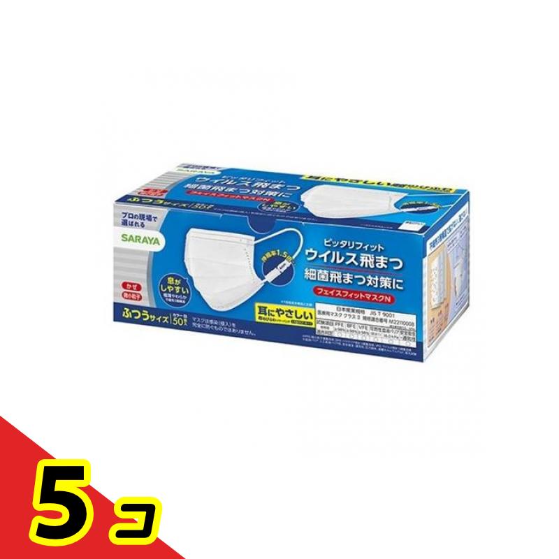 SARAYA サラヤ フェイスフィットマスクN ふつうサイズ 白 50枚入 × 5個 衛生用品マスクの商品画像