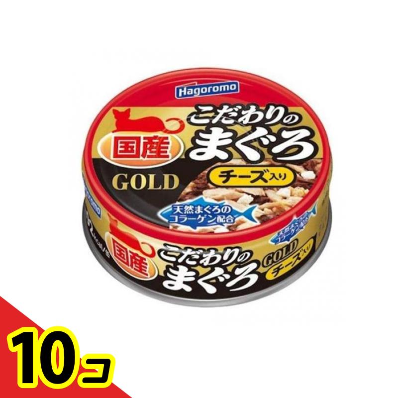 はごろもフーズ こだわりのまぐろ 猫用 ゴールド チーズ入り 80g×10缶 猫缶、ウエットフードの商品画像