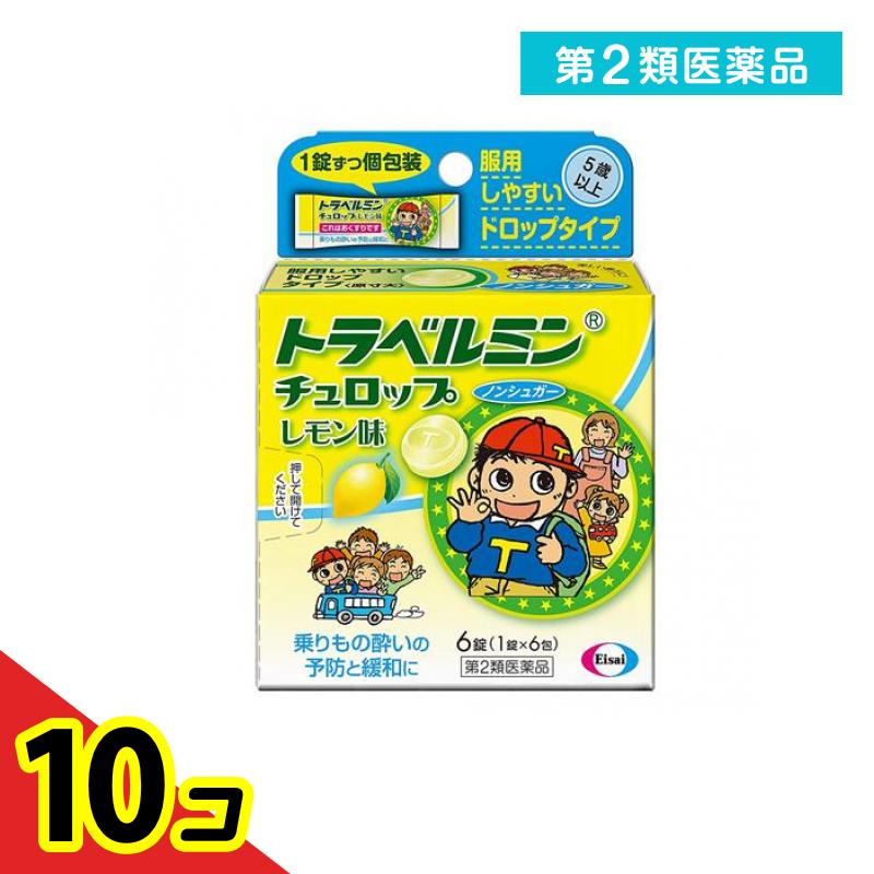 Eisai エーザイ トラベルミン チュロップ レモン味 6錠×10個 トラベルミン 酔い止め薬(乗り物用)の商品画像