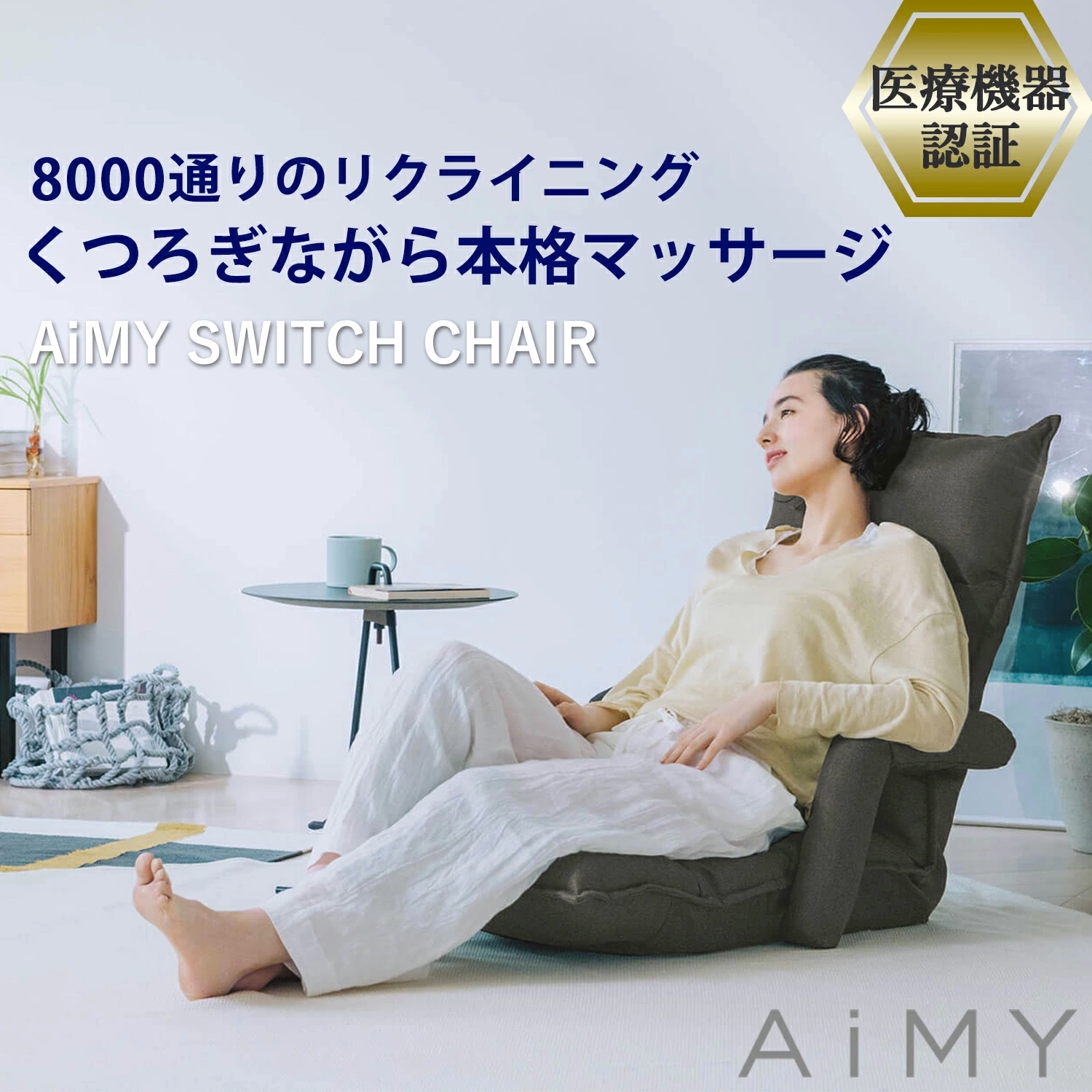AiMY Amy switch chair AIM-133 massage chair "zaisu" seat armrest attaching stylish compact reclining massage heater massager 