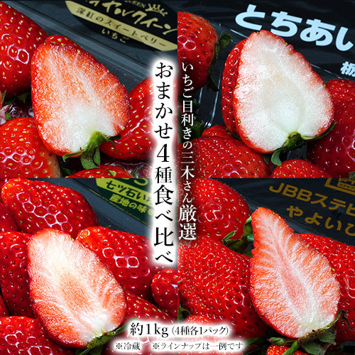  strawberry eyes profit .. three tree san carefuly selected! [ incidental 4 kind meal . comparing ] approximately 1kg ( each 1 pack ) * refrigeration free shipping 