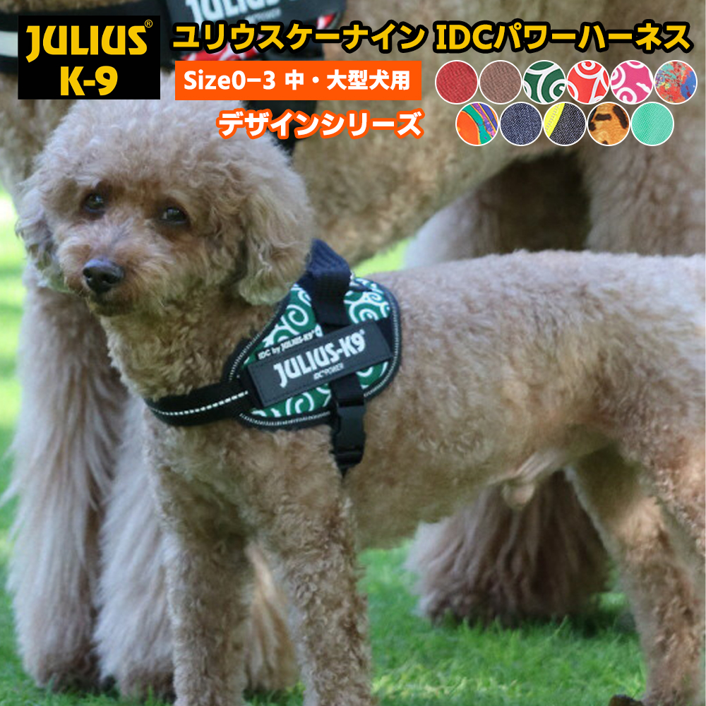 Julius-K9 IDCパワーハーネス デザインシリーズ＆ニューカラー Size0～3 中・大型犬用 N10000550の商品画像
