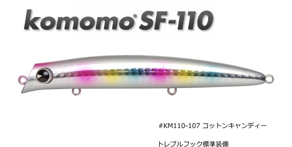 ima(釣り) komomo SF-110 #KM110-107 コットンキャンディー komomo ハードルアー　ミノー、プラグの商品画像