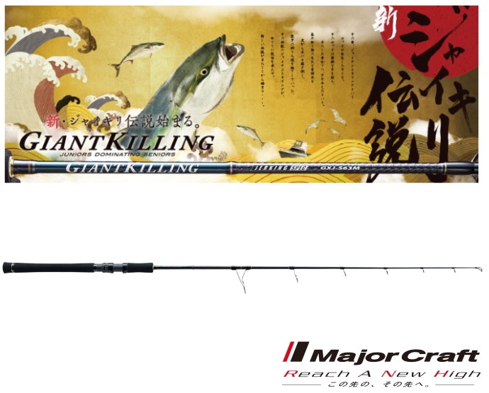 Major Craft 2017 ジャイアントキリング ジギングモデル スピニング