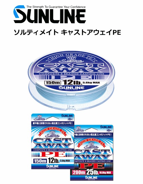 サンライン ソルティメイト キャストアウェイPE 16lb 150m 釣り糸、ラインの商品画像