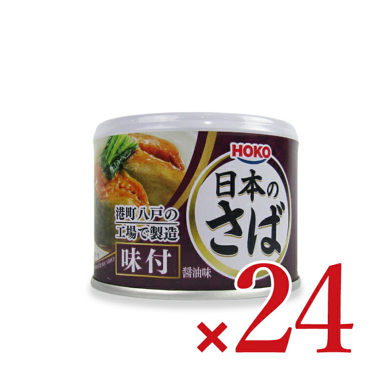 HOKO 宝幸 日本のさば 味付 190g×24缶 缶詰の商品画像