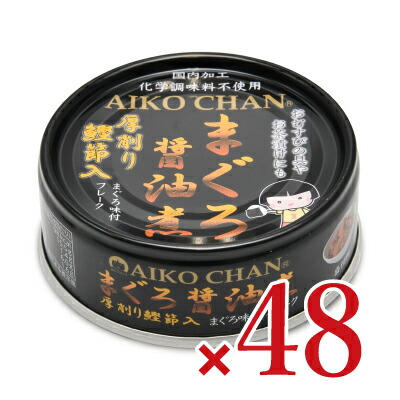 AIKO CHAN あいこちゃん まぐろ醤油煮 鰹節入 70g×48缶 缶詰の商品画像