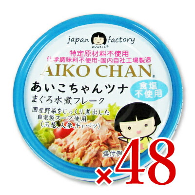 あいこちゃん ツナ水煮 食塩不使用 70g×48缶の商品画像
