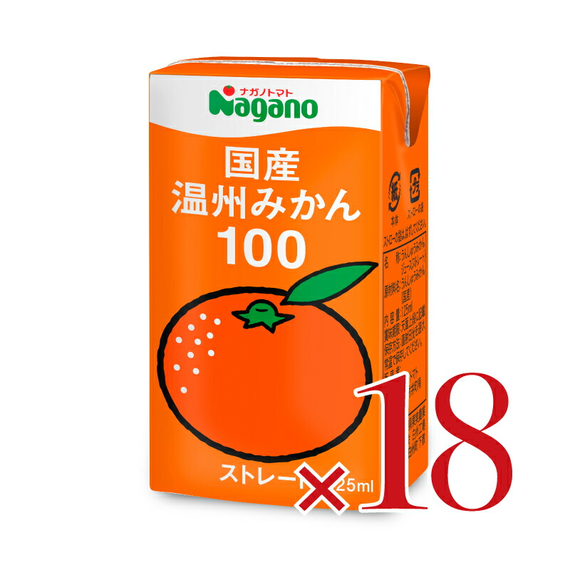 ナガノトマト ナガノトマト 国産温州みかん100 紙パック 125ml×18 フルーツジュースの商品画像