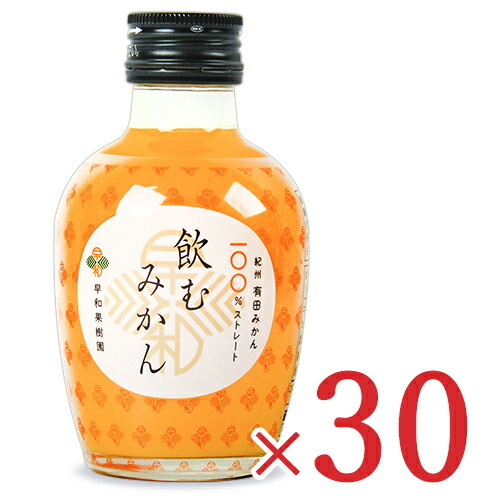 早和果樹園 飲むみかん 瓶 180ml×30 フルーツジュースの商品画像