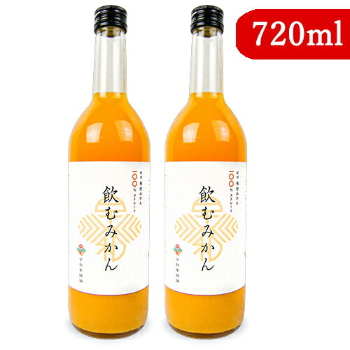 早和果樹園 飲むみかん 瓶 720ml×2 フルーツジュースの商品画像