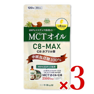仙台勝山館 MCTオイル C8-MAX ソフトカプセル 120粒×3個の商品画像