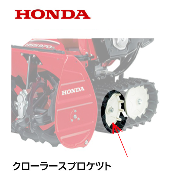 HONDA snowblower crawler sprocket ( drive side )HS660 HS870 HS970 HS760 HSS760N SB655 SB800 SB800E HS1170 HSS1170N HSS970N