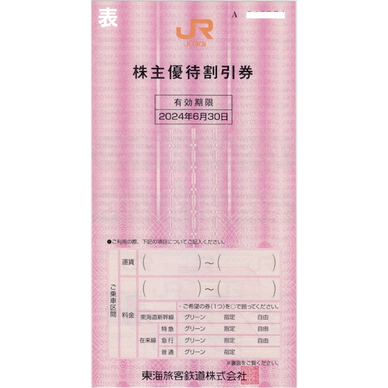 JR Tokai акционер пригласительный билет иметь временные ограничения действия 2024 год 6 месяц 30 день 