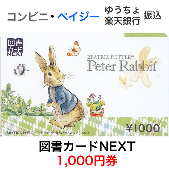  Toshocard NEXT 1,000 jpy ticket / Peter Rabbit 
