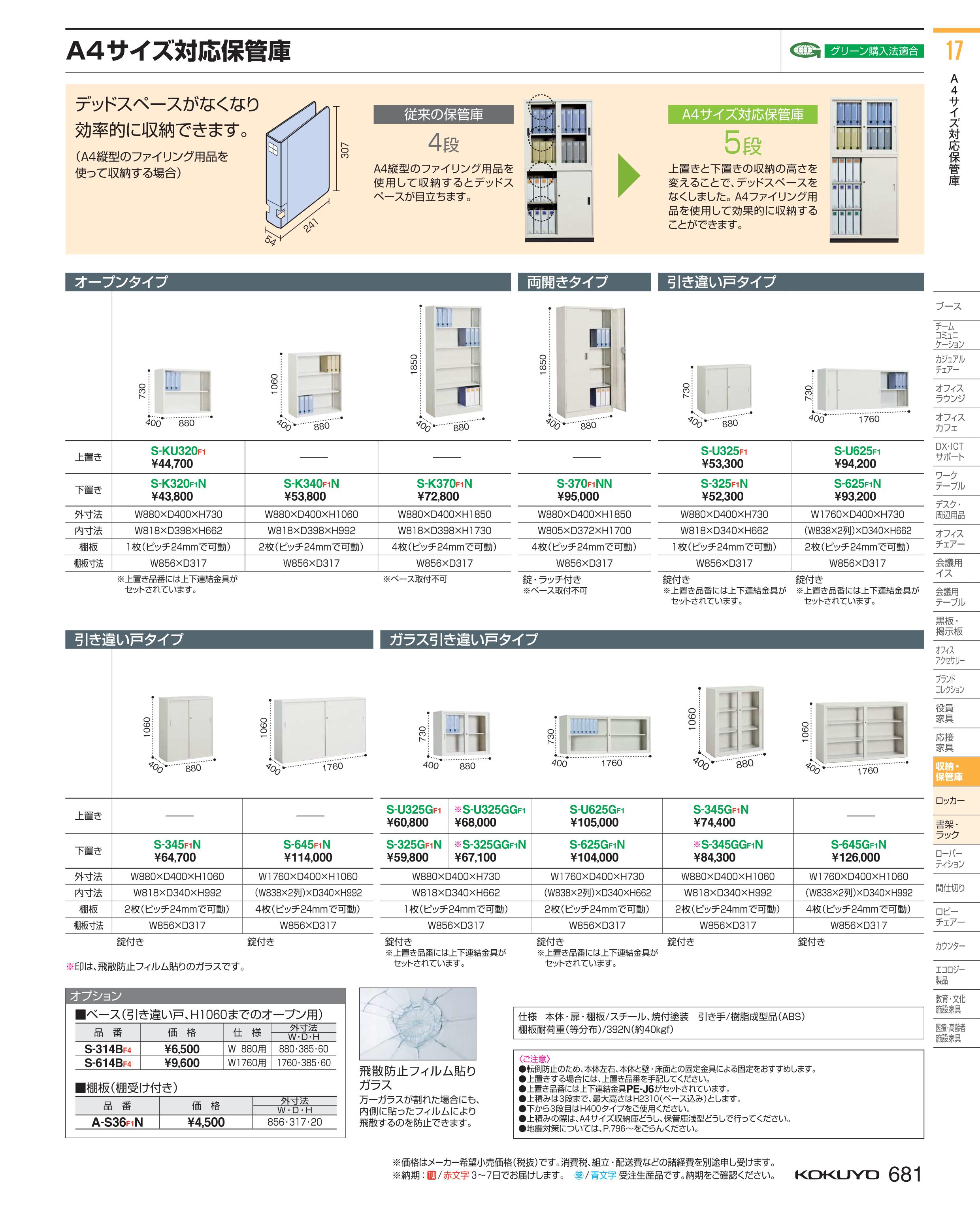 KOKUYO 保管庫 浅型 ベ－ス W880mm S-314BF4 保管庫の商品画像