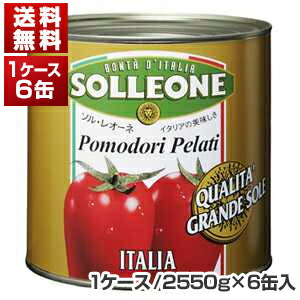 ソル・レオーネ ホールトマト 2550g×6缶 缶詰の商品画像