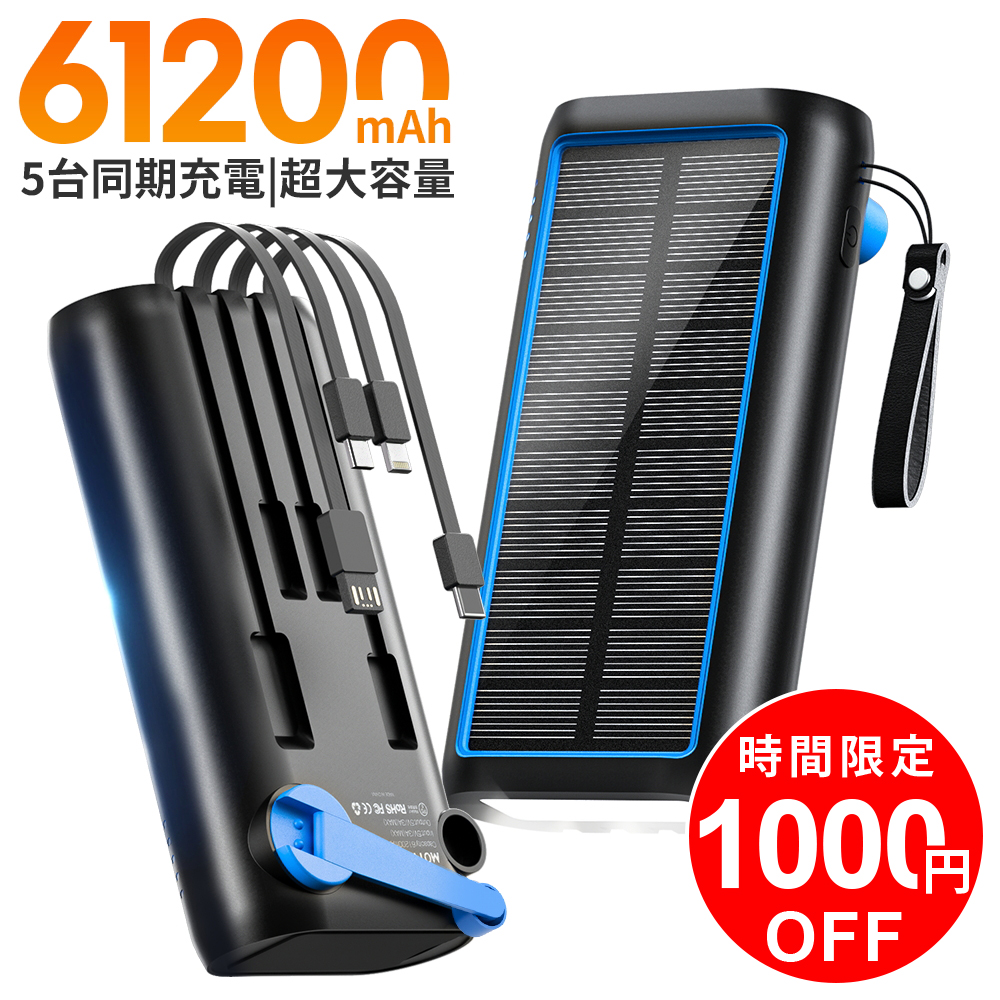 モバイルバッテリー （ソーラーチャージャー 手回し 5台同時充電可能 61200mAh） モバイルバッテリーの商品画像