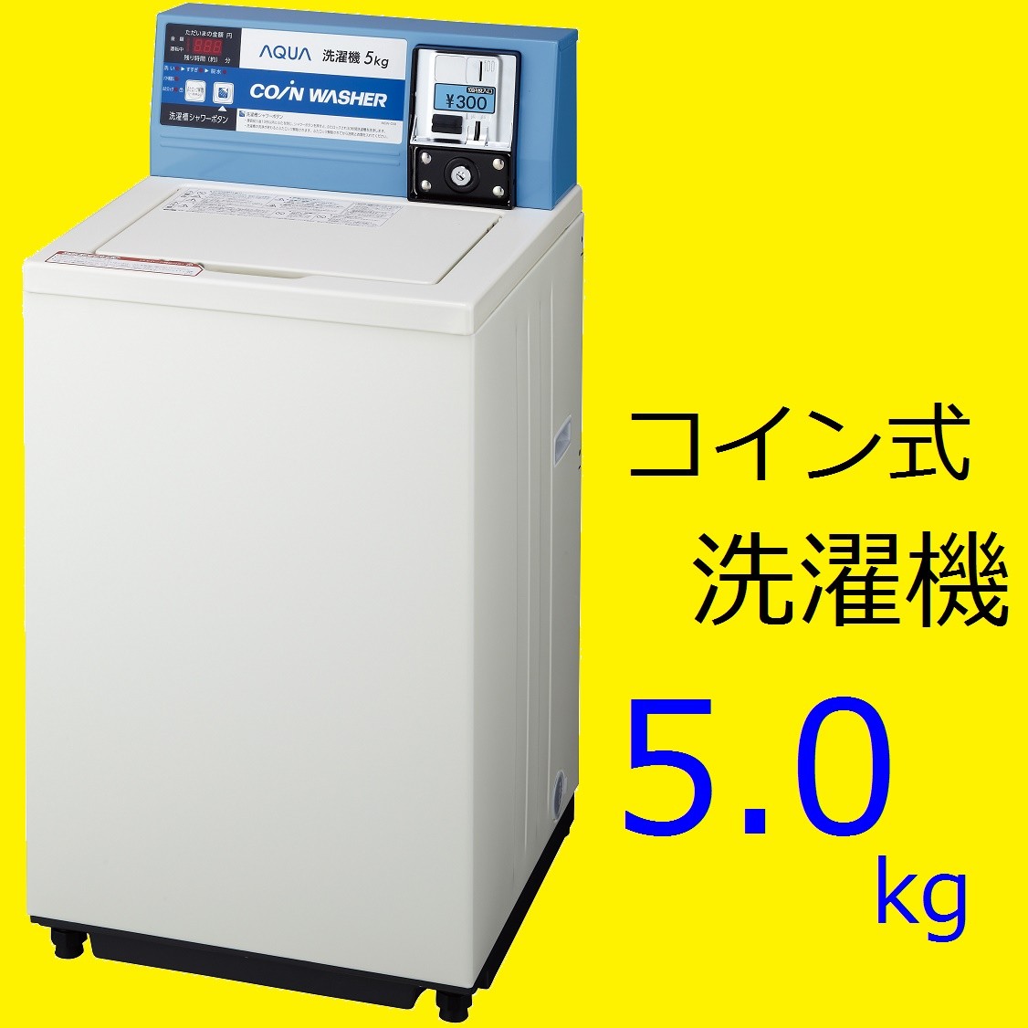  safe [ regular route : Manufacturers direct delivery ] MCW-C50A[ stock have : approximately 2 business day . shipping ] aqua AQUA business use coin type washing machine white 5kg high a-ru old Sanyo electro- machine 