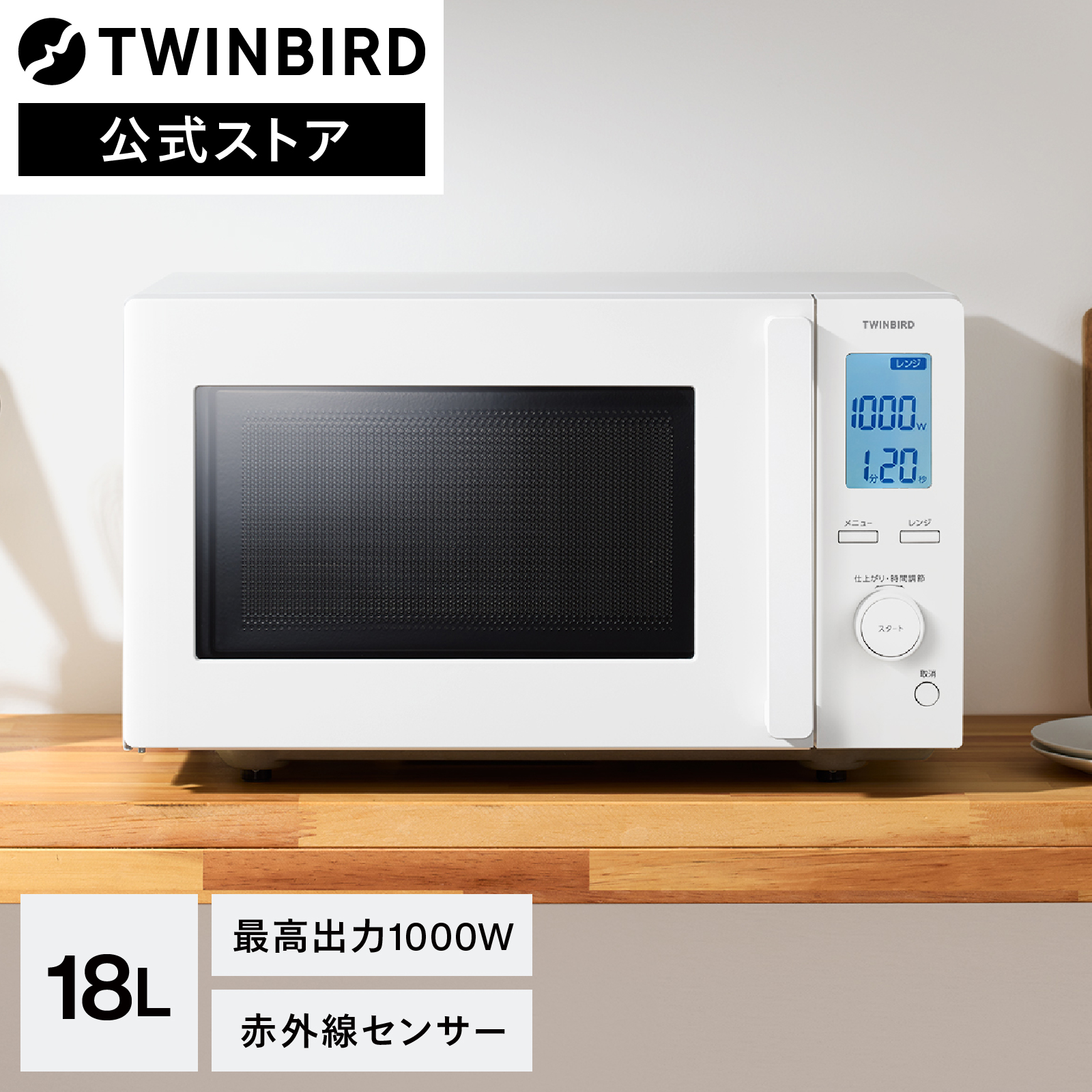 ツインバード ツインバード センサー付フラット電子レンジ EDR-FB82W