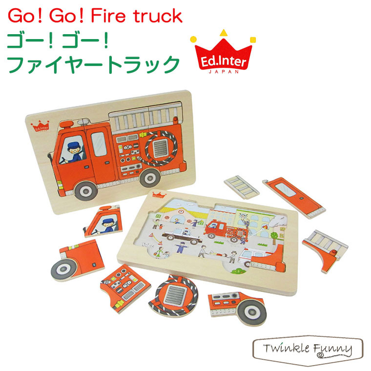 エドインター 木製パズル Go！Go！Fire truck 子ども用パズルの商品画像