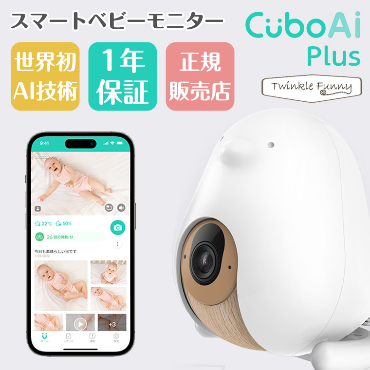 CuboAi Plusスマートベビーモニター ベビーモニター - 最安値