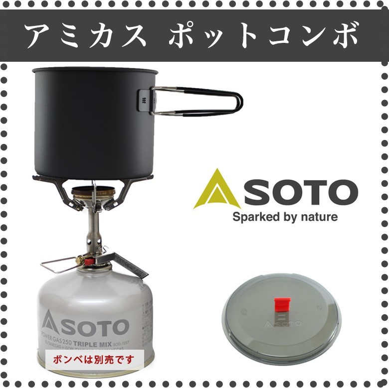 SOTO アミカス ポットコンボ SOD-320PCの商品画像