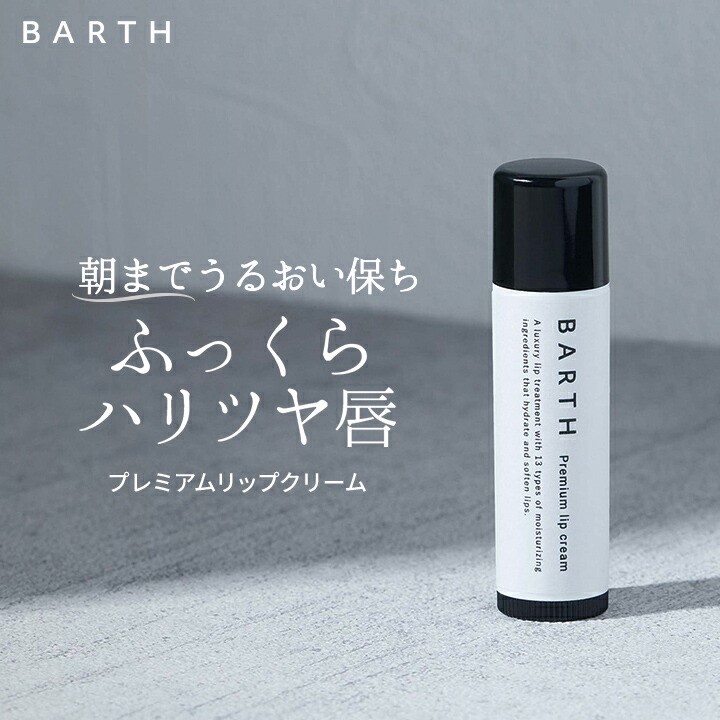 BARTH ( bar s) premium lip cream official shop l lip care moisturizer men's fragrance free Night care 