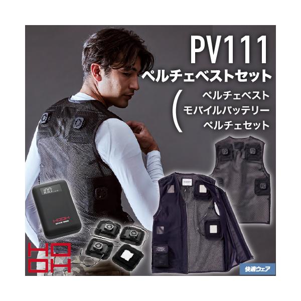HOOH ペルチェベストセット PV111-L-20 ブラック （Lサイズ） 電動
