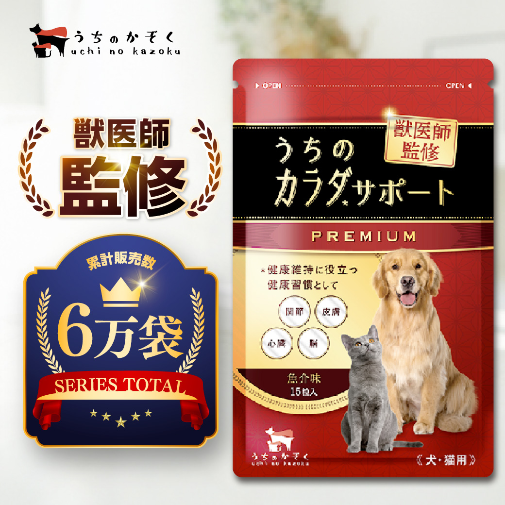うちのカラダサポート PREMIUM 30粒 3袋セット