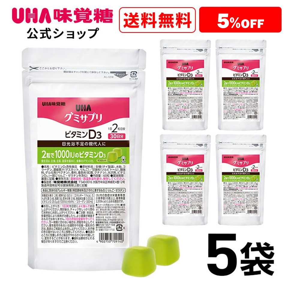 UHA味覚糖 グミサプリ ビタミンD3 30日分 60粒 マスカット味 × 5個の商品画像