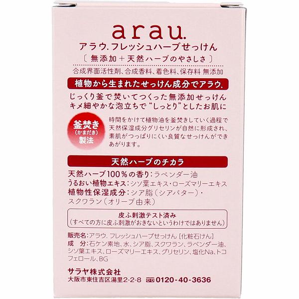 SARAYA arau. （アラウ） フレッシュハーブせっけん 100g×2 arau. バスソープ、石鹸の商品画像