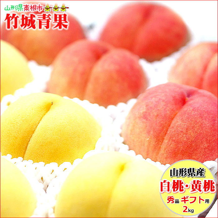 [8 month last third from sequential shipping expectation ] Yamagata prefecture production .. white peach * yellow peach ...2kg( preeminence goods /5~9 sphere rom and rear (before and after) )* date designation is with mail *